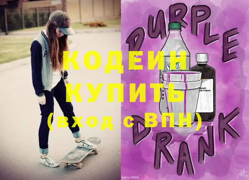 Кодеин Purple Drank  Новосибирск 